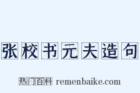 张校书元夫造句是什么意思的图片